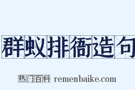 群蚁排衙造句是什么意思的图片